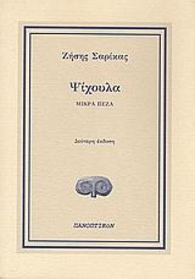 ΨΙΧΟΥΛΑ