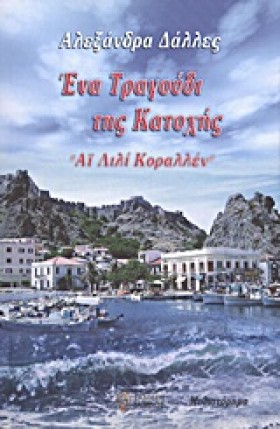 ΕΝΑ ΤΡΑΓΟΥ &hellip;