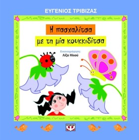 Η ΠΑΣΧΑΛΙΤ &hellip;