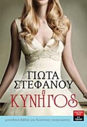 Η ΚΥΝΗΓΟΣ