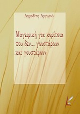 ΜΑΓΕΙΡΙΚΗ …