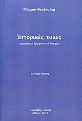 ΙΣΤΟΡΙΚΕΣ &hellip;