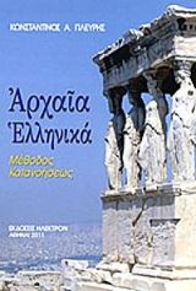 ΑΡΧΑΙΑ ΕΛΛ &hellip;