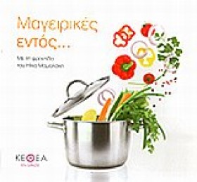 ΜΑΓΕΙΡΙΚΕΣ …