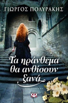 ΤΑ ΗΡΑΝΘΕΜ &hellip;