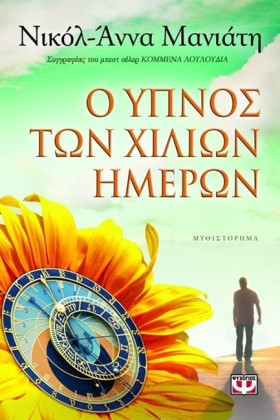 Ο ΥΠΝΟΣ ΤΩ …