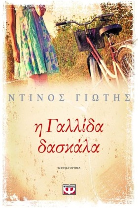 Η ΓΑΛΛΙΔΑ …