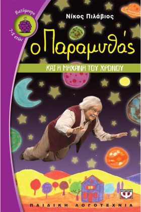 Ο ΠΑΡΑΜΥΘΑ …