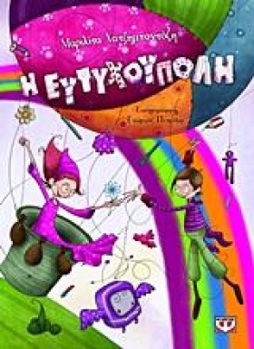 Η ΕΥΤΥΧΟΥΠ &hellip;