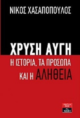 ΧΡΥΣΗ ΑΥΓΗ …