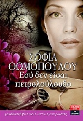 ΕΣΥ ΔΕΝ ΕΙ &hellip;