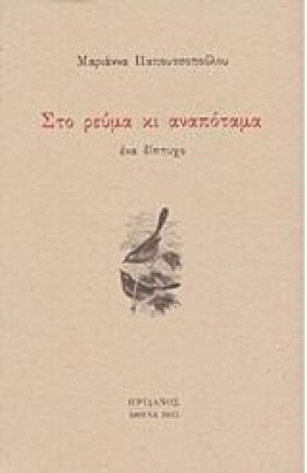 ΣΤΟ ΡΕΥΜΑ &hellip;