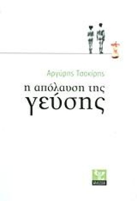 Η ΑΠΟΛΑΥΣΗ …