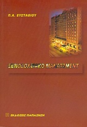 ΞΕΝΟΔΟΧΕΙΑ &hellip;