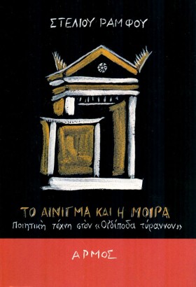 ΤΟ ΑΙΝΙΓΜΑ &hellip;