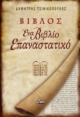 ΒΙΒΛΟΣ ΕΝΑ &hellip;