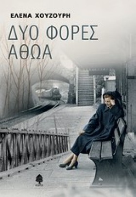 ΔΥΟ ΦΟΡΕΣ &hellip;