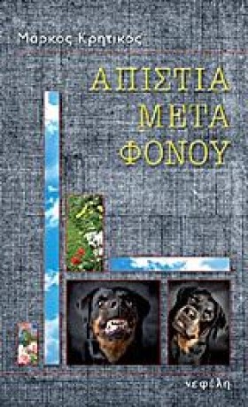 ΑΠΙΣΤΙΑ ΜΕ &hellip;