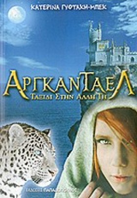 ΑΡΓΚΑΝΤΑΕΛ &hellip;