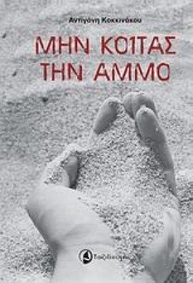 ΜΗΝ ΚΟΙΤΑΣ …