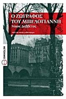 Ο ΖΩΓΡΑΦΟΣ …