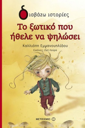ΤΟ ΞΩΤΙΚΟ &hellip;