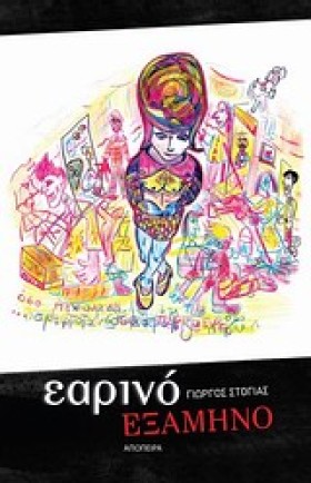 ΕΑΡΙΝΟ ΕΞΑ …