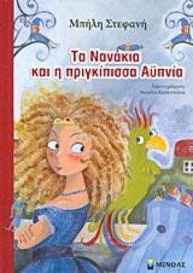 ΤΑ ΝΑΝΑΚΙΑ &hellip;