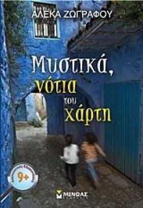 ΜΥΣΤΙΚΑ ΝΟ …