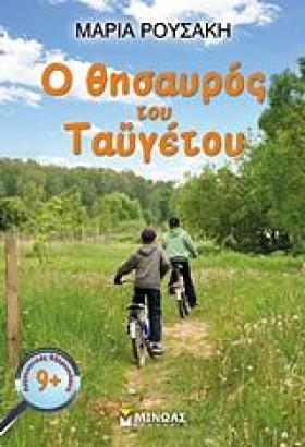 Ο ΘΗΣΑΥΡΟΣ …