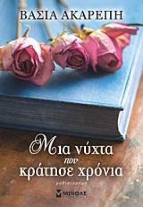 ΜΙΑ ΝΥΧΤΑ &hellip;