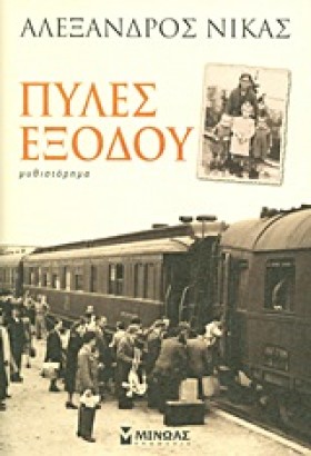 ΠΥΛΕΣ ΕΞΟΔ &hellip;