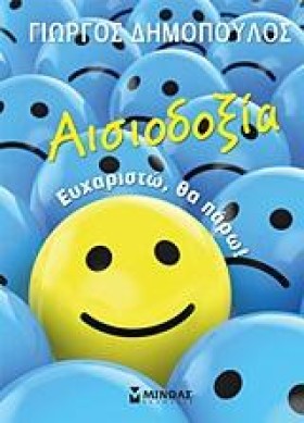 ΑΙΣΙΟΔΟΞΙΑ …