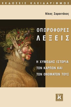 ΟΠΩΡΟΦΟΡΕΣ …
