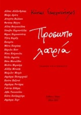 ΠΡΟΣΩΠΟΛΑΤ &hellip;