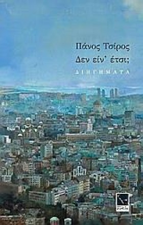 ΔΕΝ ΕΙΝ΄ΕΤ &hellip;