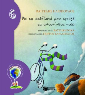 ΜΕ ΤΟ ΠΟΔΗ &hellip;