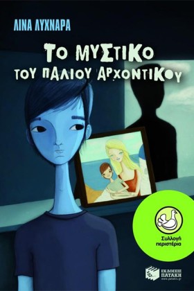 ΤΟ ΜΥΣΤΙΚΟ …
