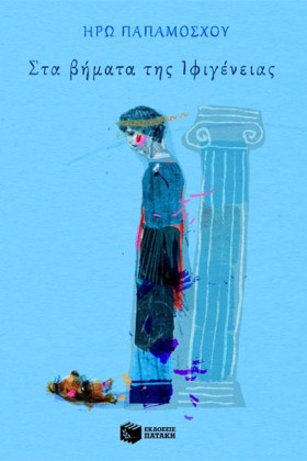 ΣΤΑ ΒΗΜΑΤΑ …