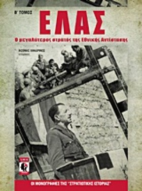 ΕΛΑΣ Β ΤΟΜ …