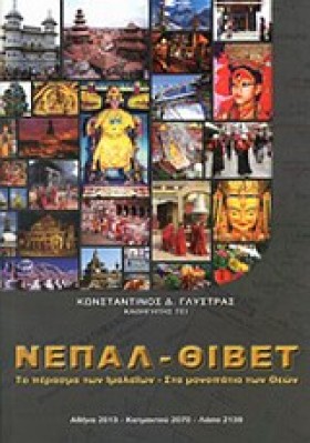 ΝΕΠΑΛ-ΘΙΒΕ &hellip;