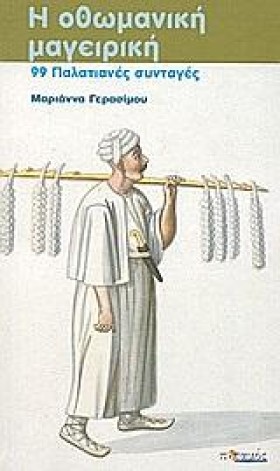 Η ΟΘΩΜΑΝΙΚ &hellip;