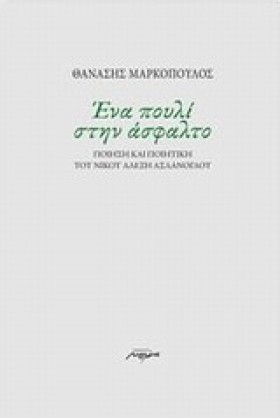 ΕΝΑ ΠΟΥΛΙ &hellip;