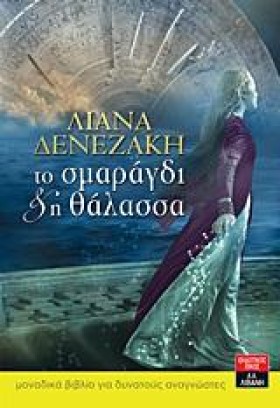 ΤΟ ΣΜΑΡΑΓΔ …