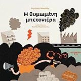 Η ΘΥΜΩΜΕΝΗ …
