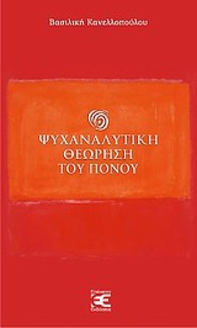 ΨΥΧΑΝΑΛΥΤΙ &hellip;