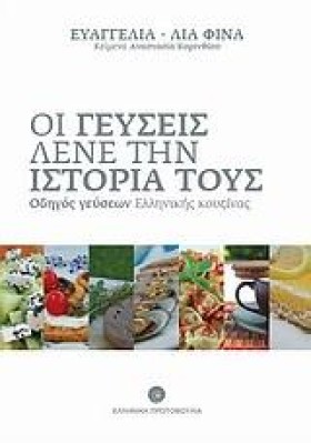 ΟΙ ΓΕΥΣΕΙΣ &hellip;