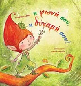 Η ΦΩΝΗ ΣΟΥ &hellip;