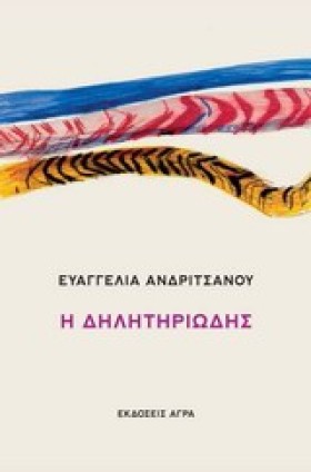 Η ΔΗΛΗΤΗΡΙ &hellip;