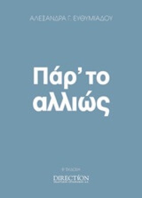 ΠΑΡ ΤΟ ΑΛΛ &hellip;